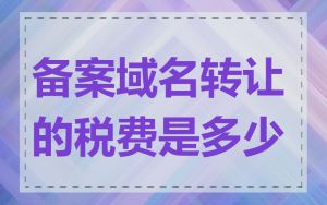 备案域名转让的税费是多少