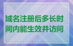 域名注册后多长时间内能生效并访问