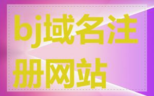 bj域名注册网站