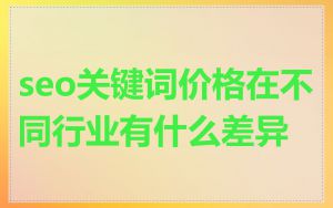 seo关键词价格在不同行业有什么差异