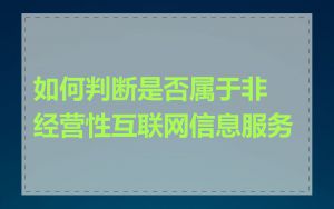 如何判断是否属于非经营性互联网信息服务
