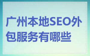 广州本地SEO外包服务有哪些