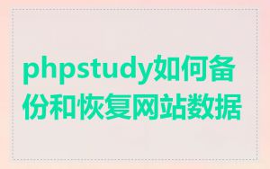 phpstudy如何备份和恢复网站数据