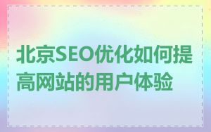 北京SEO优化如何提高网站的用户体验