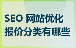 SEO 网站优化报价分类有哪些