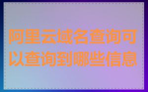 阿里云域名查询可以查询到哪些信息