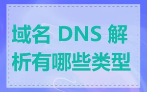 域名 DNS 解析有哪些类型