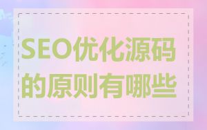 SEO优化源码的原则有哪些