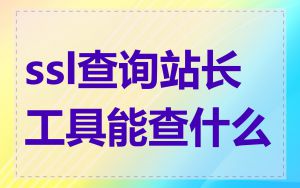 ssl查询站长工具能查什么