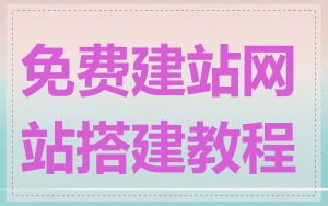 免费建站网站搭建教程
