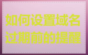 如何设置域名过期前的提醒