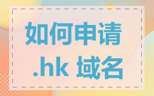 如何申请 .hk 域名