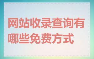 网站收录查询有哪些免费方式