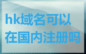 hk域名可以在国内注册吗