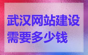 武汉网站建设需要多少钱