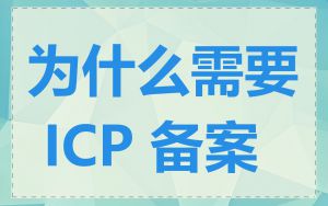 为什么需要 ICP 备案