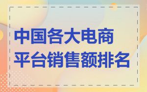 中国各大电商平台销售额排名