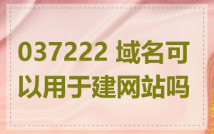 037222 域名可以用于建网站吗