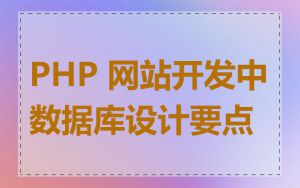 PHP 网站开发中数据库设计要点
