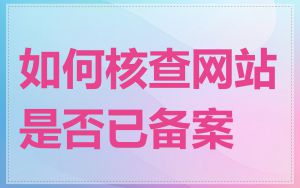如何核查网站是否已备案