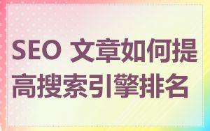 SEO 文章如何提高搜索引擎排名