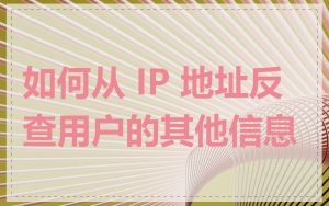 如何从 IP 地址反查用户的其他信息