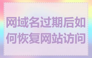 网域名过期后如何恢复网站访问