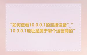 "如何查看10.0.0.1的连接设备"_"10.0.0.1地址是属于哪个运营商的"