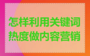怎样利用关键词热度做内容营销