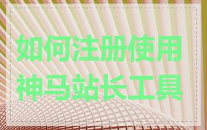 如何注册使用神马站长工具