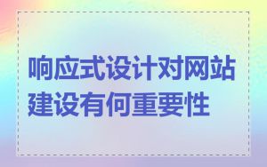 响应式设计对网站建设有何重要性