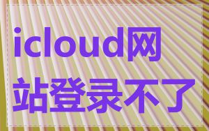 icloud网站登录不了