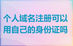 个人域名注册可以用自己的身份证吗