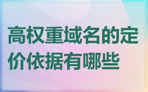 高权重域名的定价依据有哪些