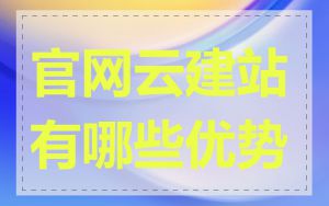 官网云建站有哪些优势