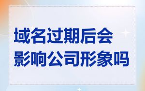域名过期后会影响公司形象吗