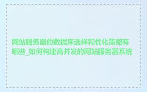 网站服务器的数据库选择和优化策略有哪些_如何构建高并发的网站服务器系统