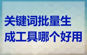 关键词批量生成工具哪个好用