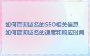 如何查询域名的SEO相关信息_如何查询域名的速度和响应时间