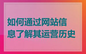 如何通过网站信息了解其运营历史