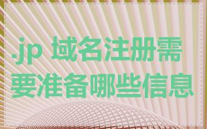.jp 域名注册需要准备哪些信息