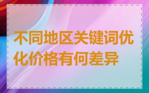 不同地区关键词优化价格有何差异
