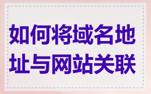 如何将域名地址与网站关联