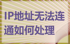 IP地址无法连通如何处理