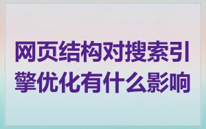网页结构对搜索引擎优化有什么影响