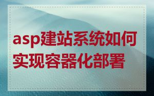 asp建站系统如何实现容器化部署