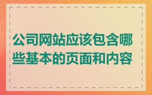 公司网站应该包含哪些基本的页面和内容