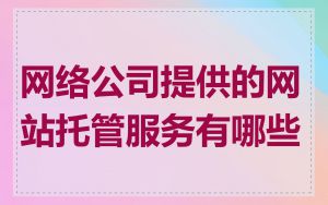 网络公司提供的网站托管服务有哪些