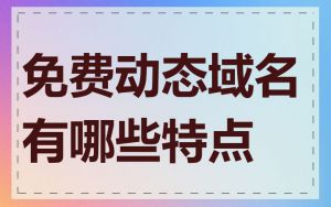免费动态域名有哪些特点