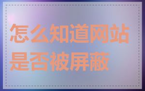 怎么知道网站是否被屏蔽